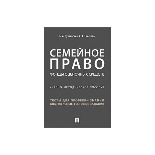 Семейное право. Фонды оценочных средств. Учебно-методическое пособие