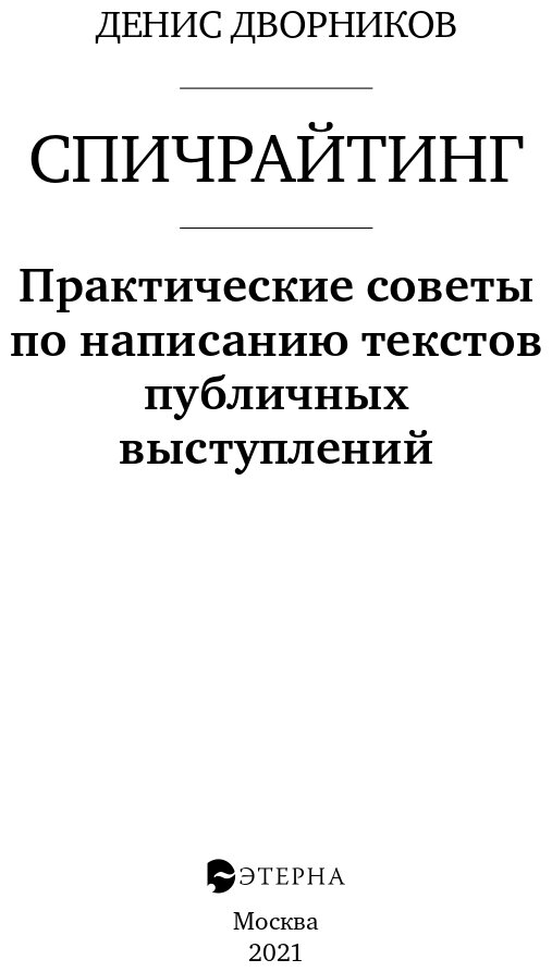 Спичрайтинг. Практические советы по написанию текстов публичных выступлений. Денис Дворников