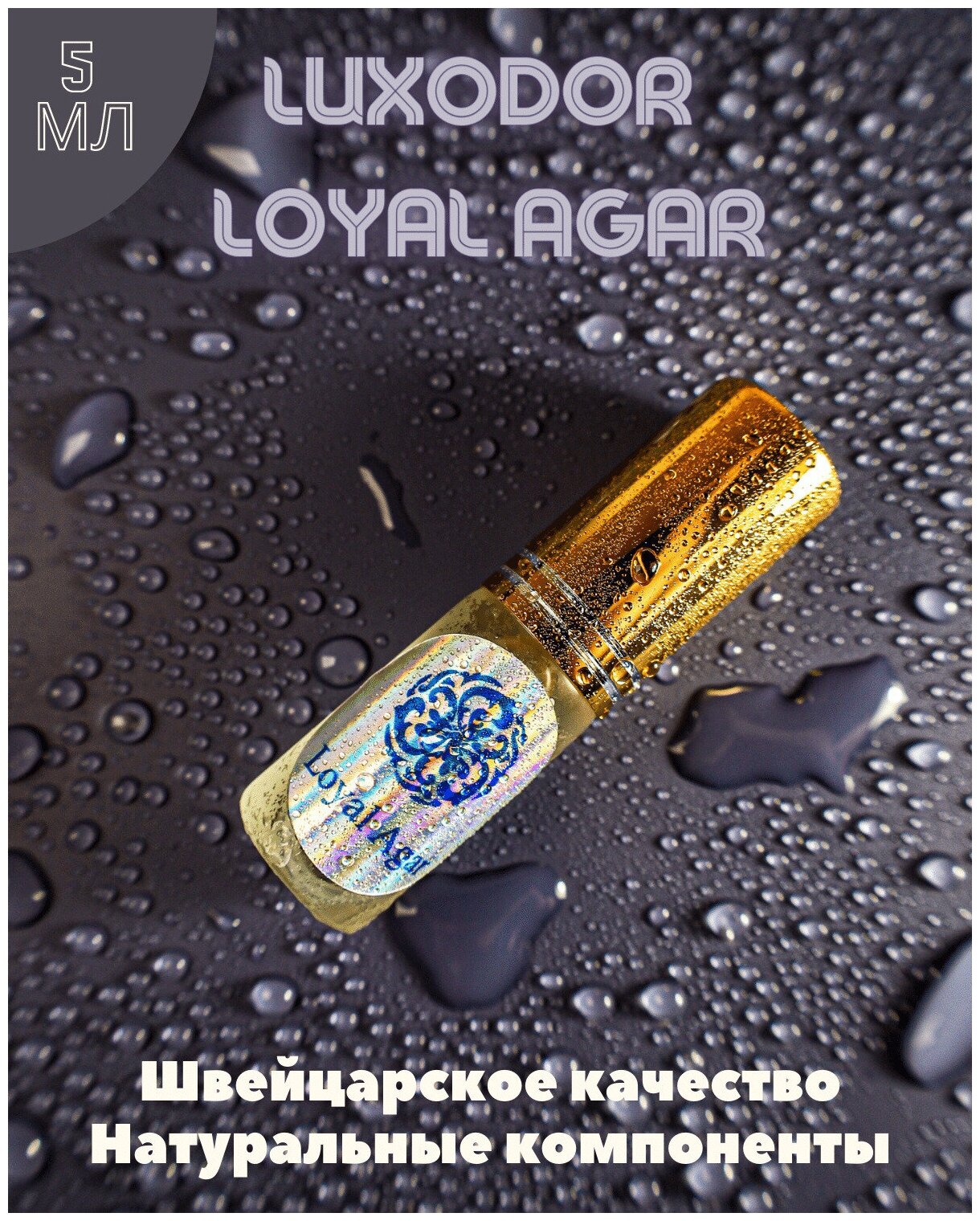 Luxodor Loyal Agar духи мужские 5 мл /парфюм мужской/духи для мужчин/селективная парфюмерия / духи