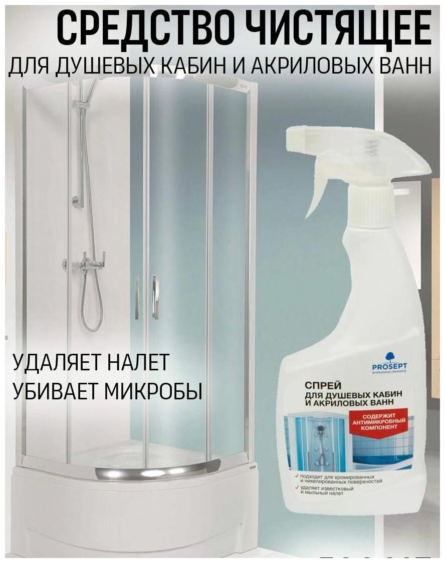 Средство чистящее для душевых кабин и акриловых ванн Prosept 500 мл - фотография № 2