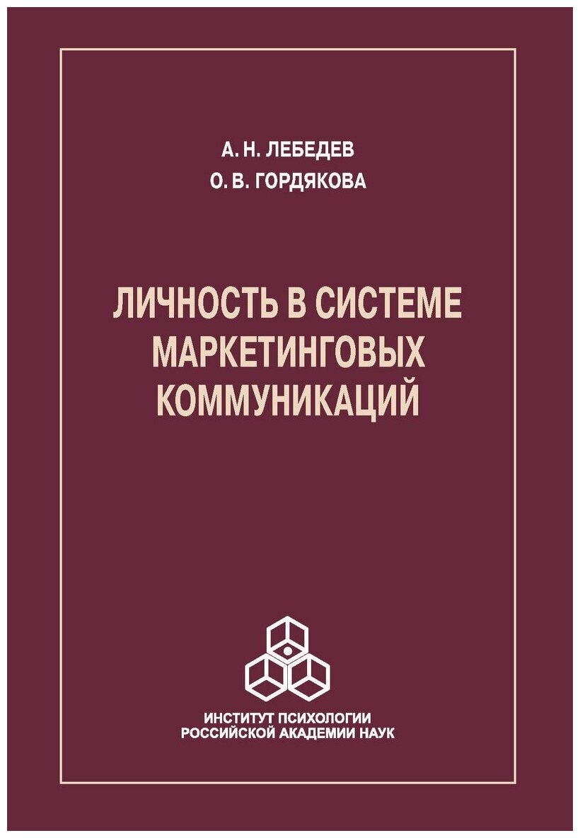 Личность в системе маркетинговых коммуникаций