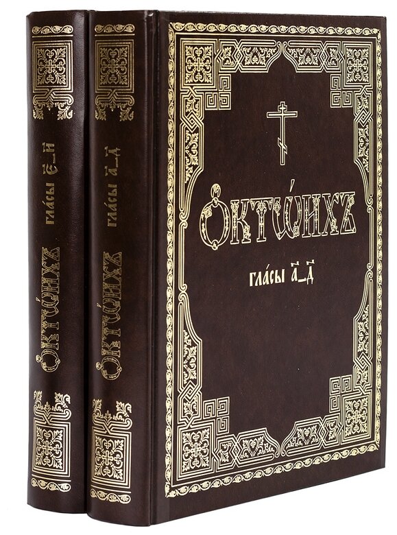 Октоих: в 2-х томах (комплект)