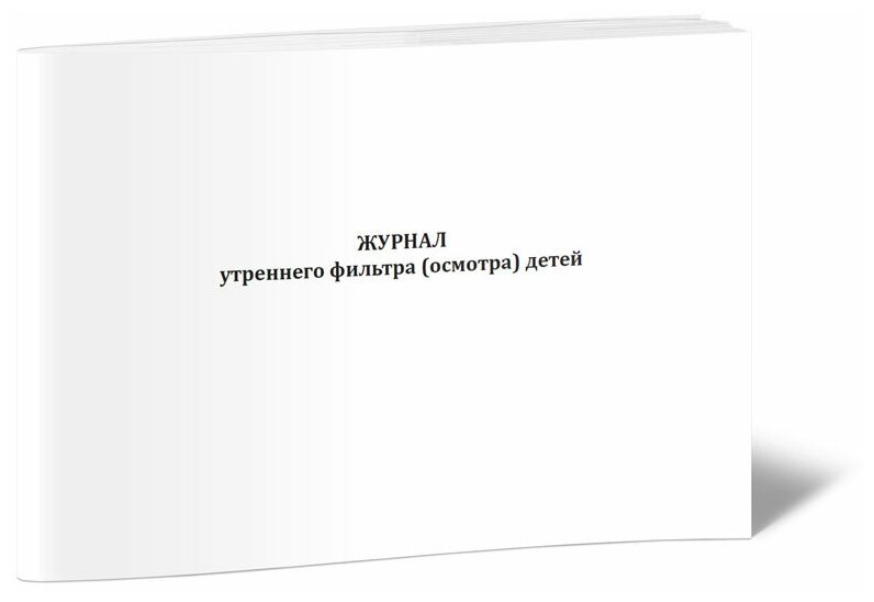 Журнал утреннего фильтра (осмотра) детей, 60 стр, 1 журнал, А4 - ЦентрМаг