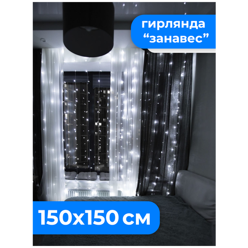 Светодиодная LED гирлянда занавес 150 см на 150 см на окно. Гирлянда штора. Белый