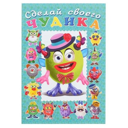 «Сделай своего чудика», Каруселькина сделай своего чудика каруселькина 1 шт