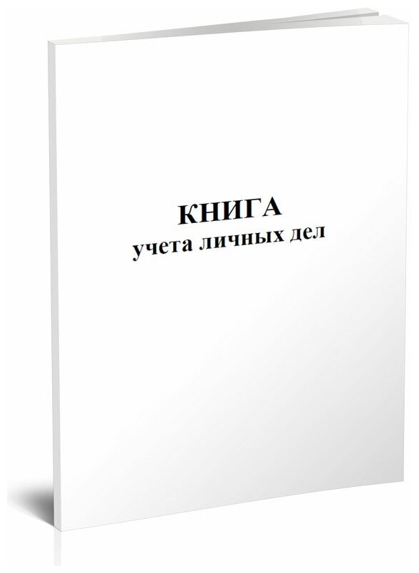 Книга учета личных дел - ЦентрМаг