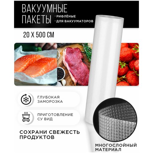 Пакеты для вакуумирования 20*500 1 рулон