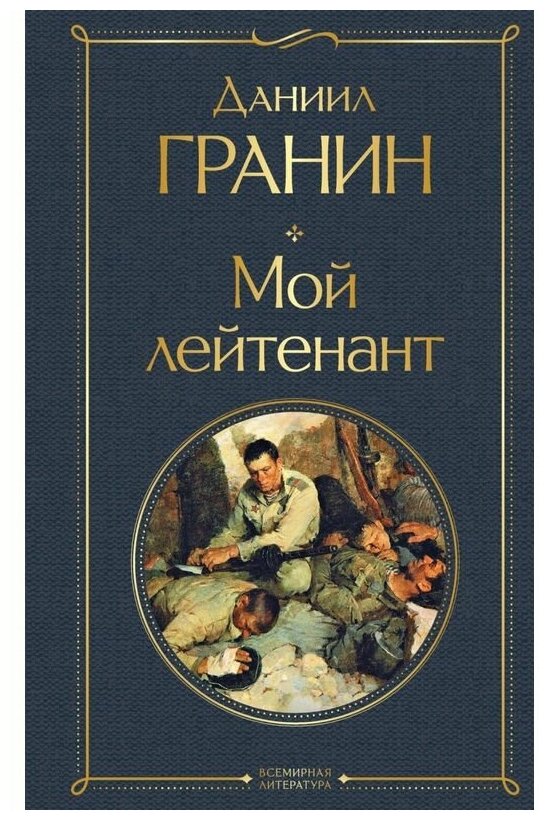 Гранин Д. А. "Мой лейтенант"