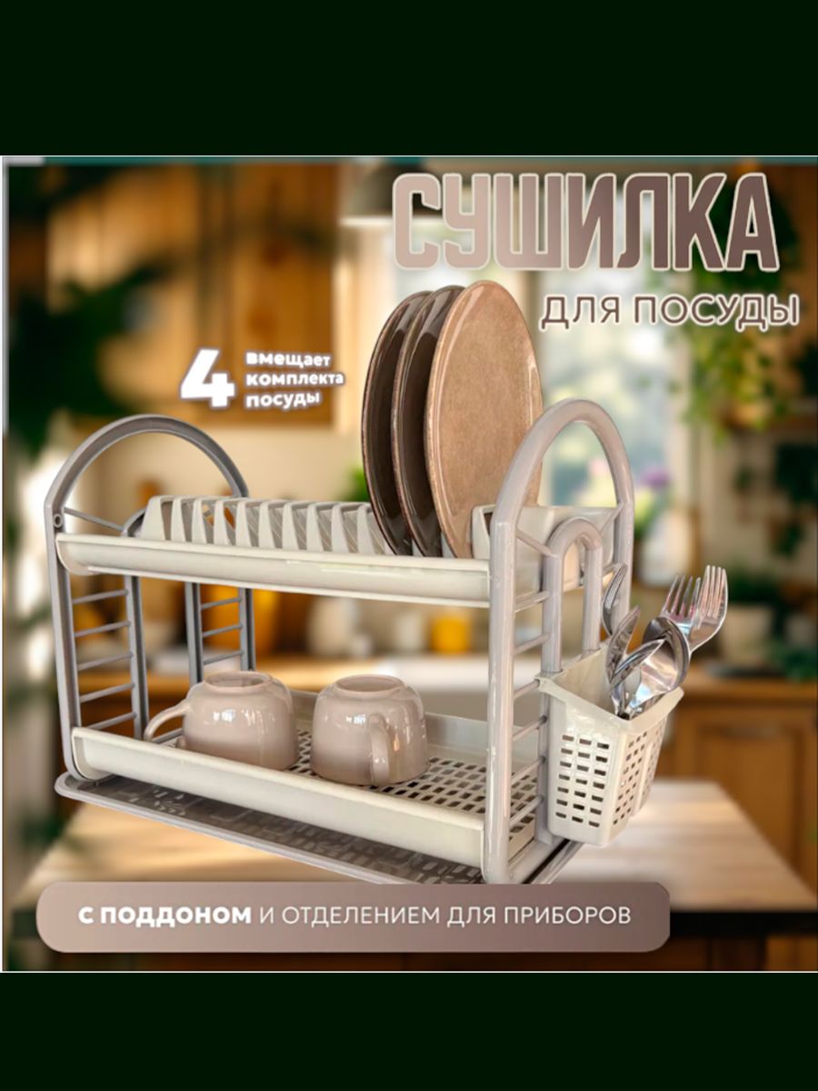 Сушилка для посуды настольная двухъярусная Антик 508*300*340 мм, слоновая кость