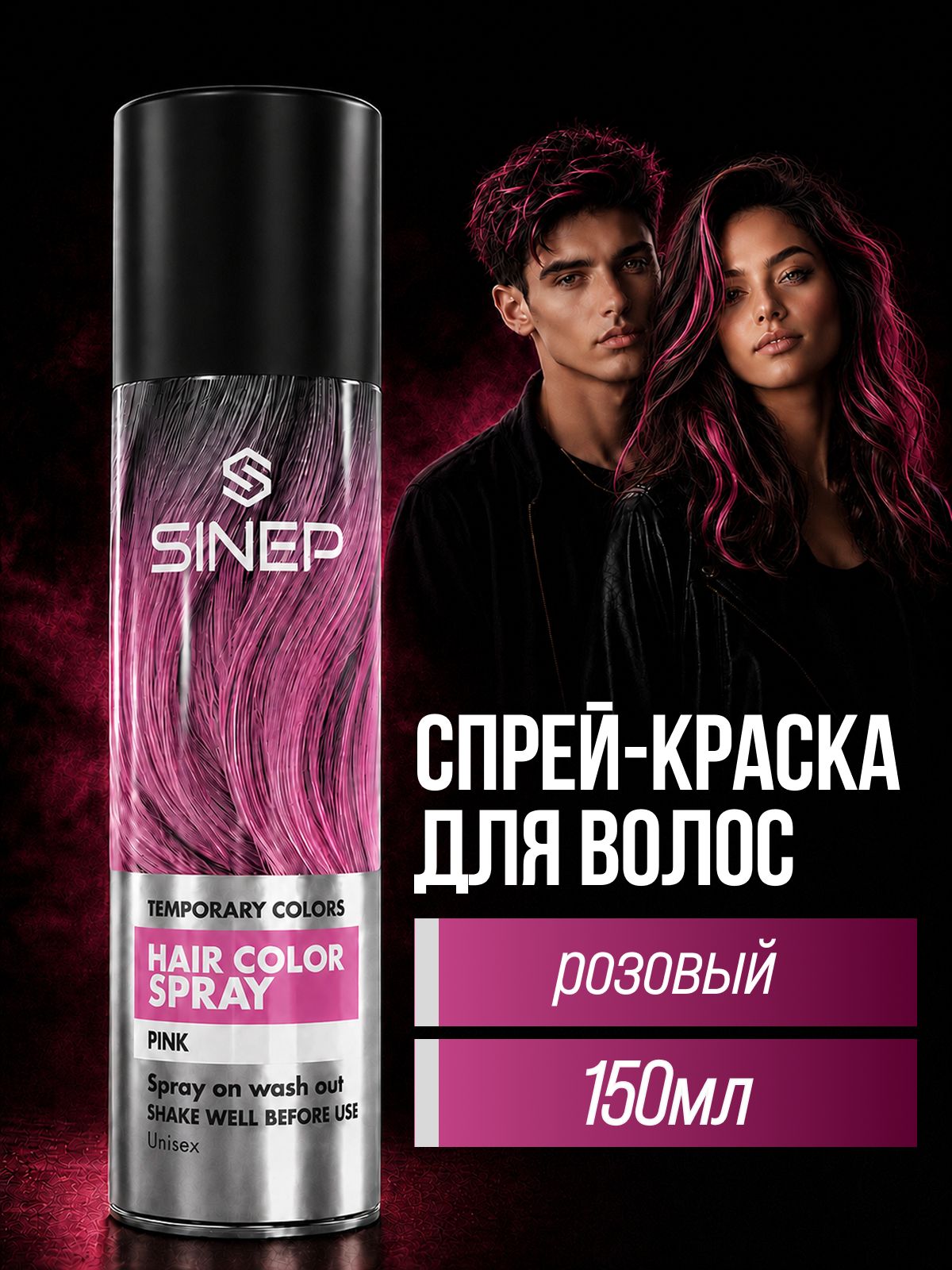 Краска - спрей для волос SINEP Hair Color Spray,150мл.