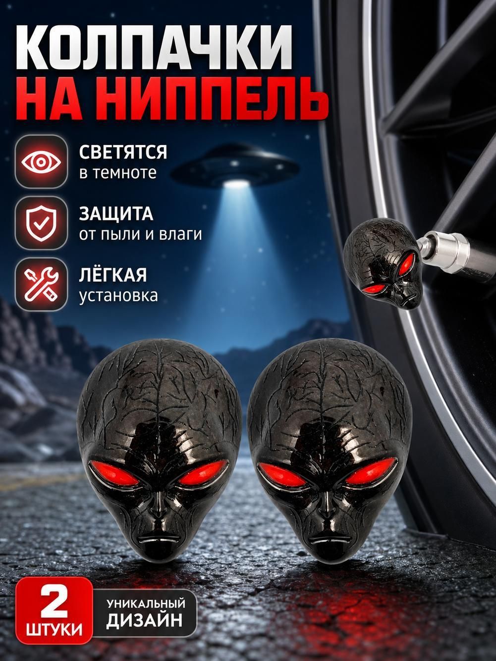 Колпачок на вентиль в виде головы пришельца, тёмно-серый, ABS-пластик, 2 шт.