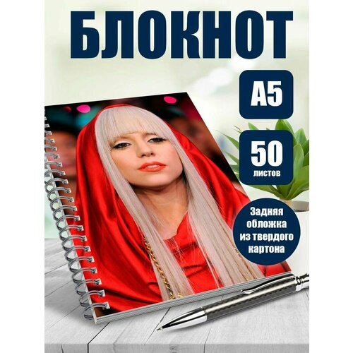 Тетрадь в клетку певица, актриса Леди Гага