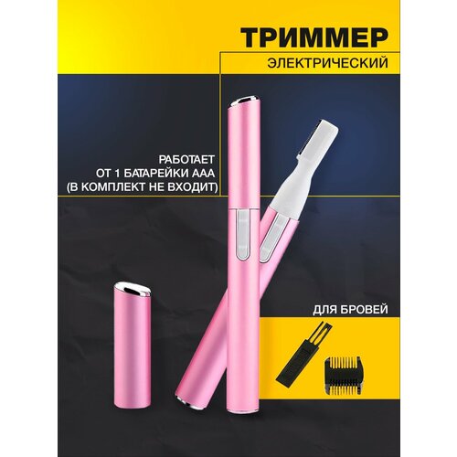 Косметический триммер для бровей розовый 1хААА не входят в комплект 1шт 45000₽