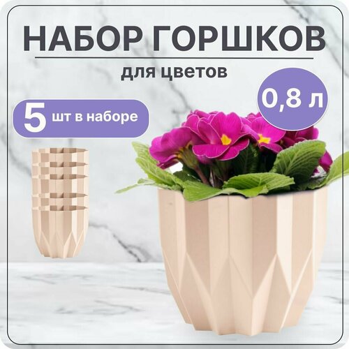 Кашпо для цветов маленькое Геометрия 0,8л Пудровый, для кактусов, суккулентов, фиалок / Набор 5 шт