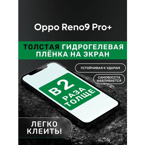 Гидрогелевая утолщённая защитная плёнка на экран для Oppo Reno9 Pro+
