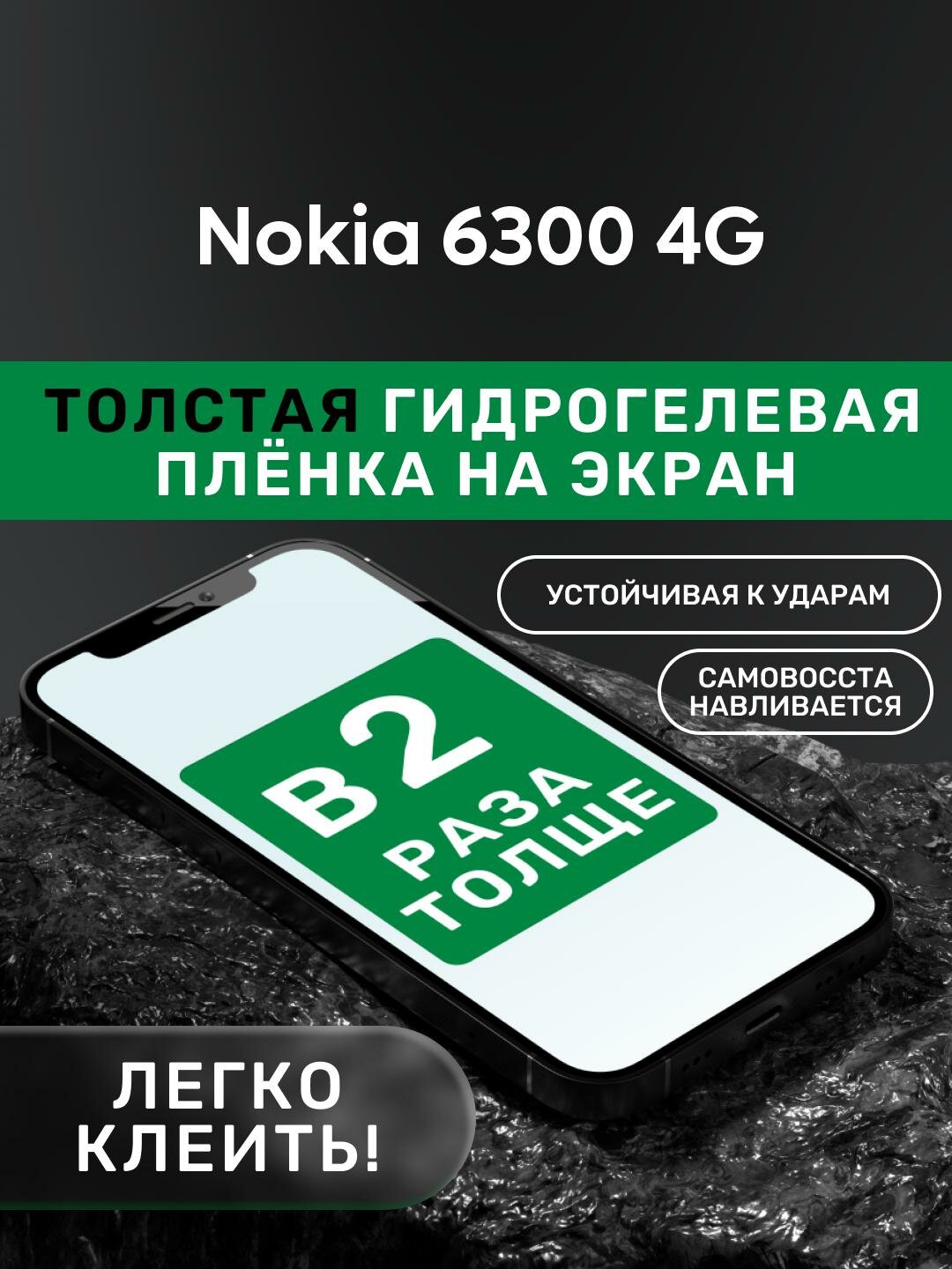 Гидрогелевая утолщённая защитная плёнка на экран для Nokia 6300 4G