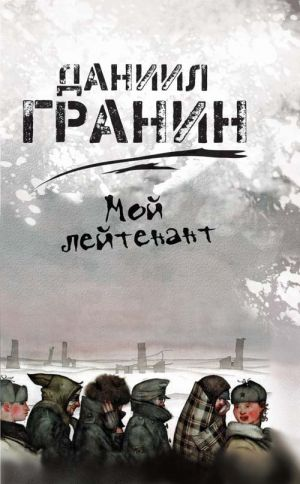 Мой лейтенант (Гранин Д. А.)