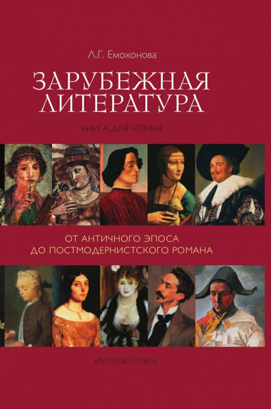 Емохонова Л. Г. "Емохонова Л. Г. Зарубежная литература: от античного эпоса до постмодернистского романа. Пособия для учащихся"