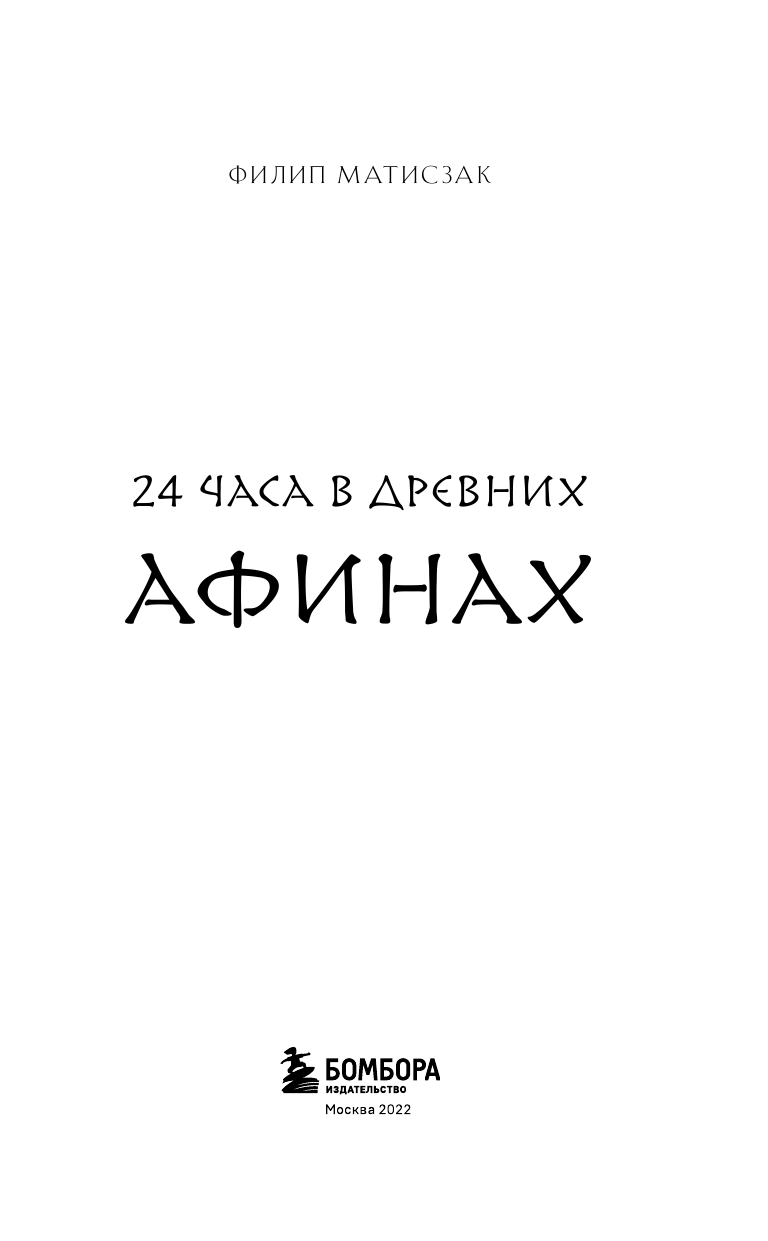 Один день в Древних Афинах 24 часа из жизни людей живших там - фото №12