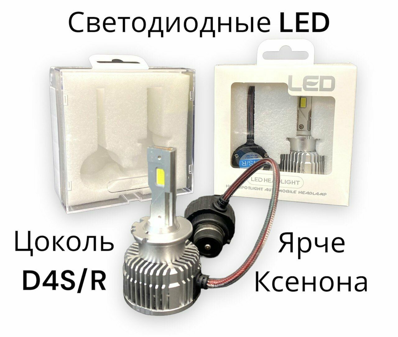 Светодиодные Led лампы D4S/R 55W 35000Lm 6000K. 2 шт