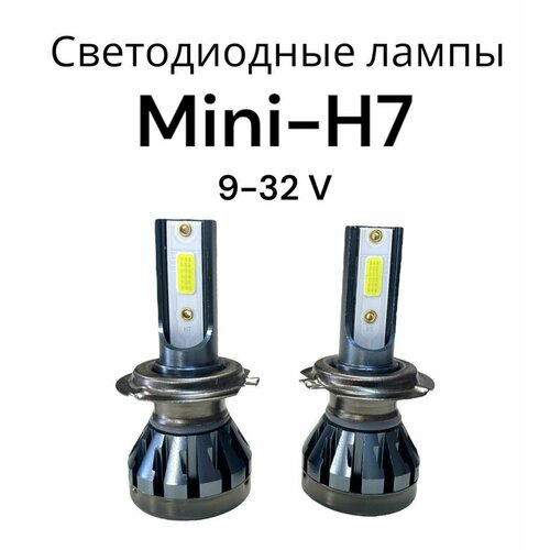 Светодиодная H7 Mini автомобильная LED лампа 9-32V ближний дальний свет / комплект 2шт