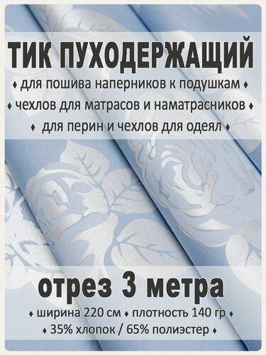 Изображение товара Тик "Магазин Лён", наволочный, пуходержащий, 220 см х 3 м, хлопок/полиэстер