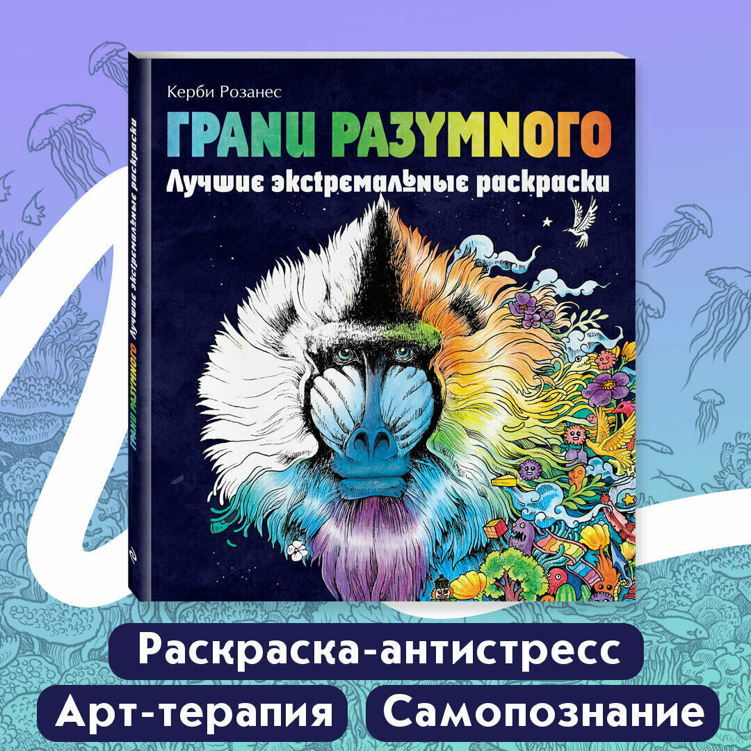 Розанес К. Грани разумного. Лучшие экстремальные раскраски