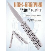 Нож- бабочка Pirat A301, длина лезвия 8,9 см