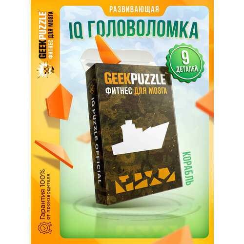 Головоломка / пазлы / IQ головоломка IQ PUZZLE / GEEK PUZZLE / “Военный Корабль” (9 деталей) настольная игра / подарок для детей и взрослых головоломка пазлы iq головоломка iq puzzle “подарок” 8 деталей настольная игра подарок для детей и взрослых