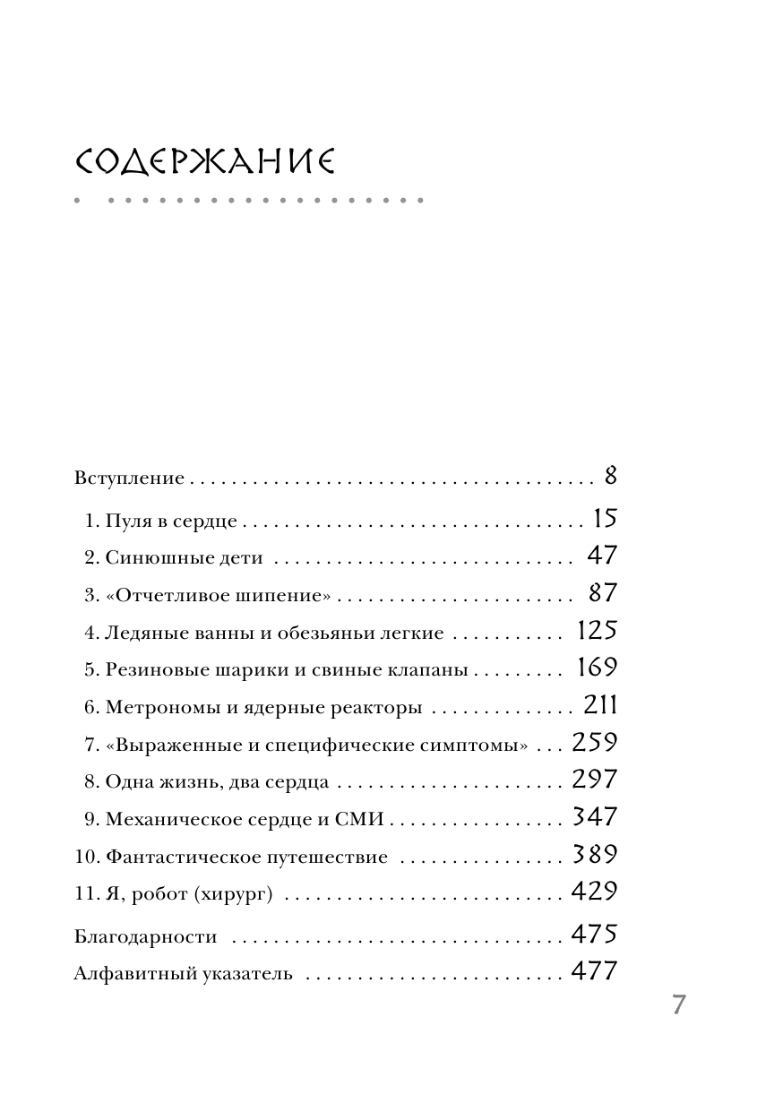 Дело сердца. История сердца в 11 операциях - фото №8