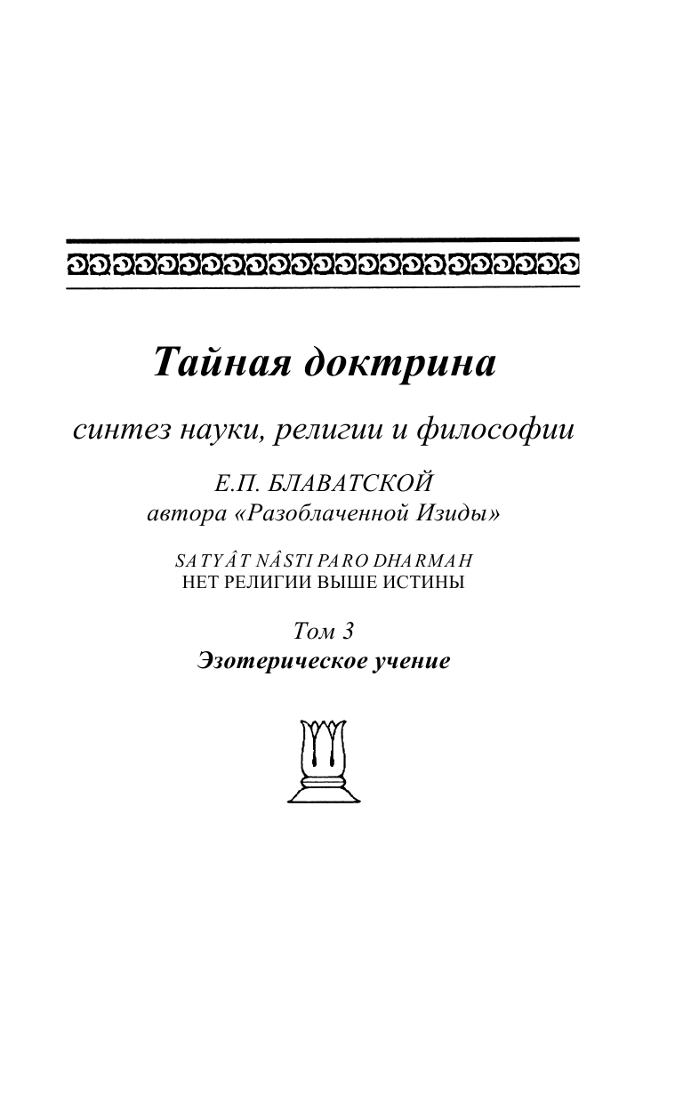 Тайная доктрина. Том 3 (Блаватская Елена Петровна) - фото №11