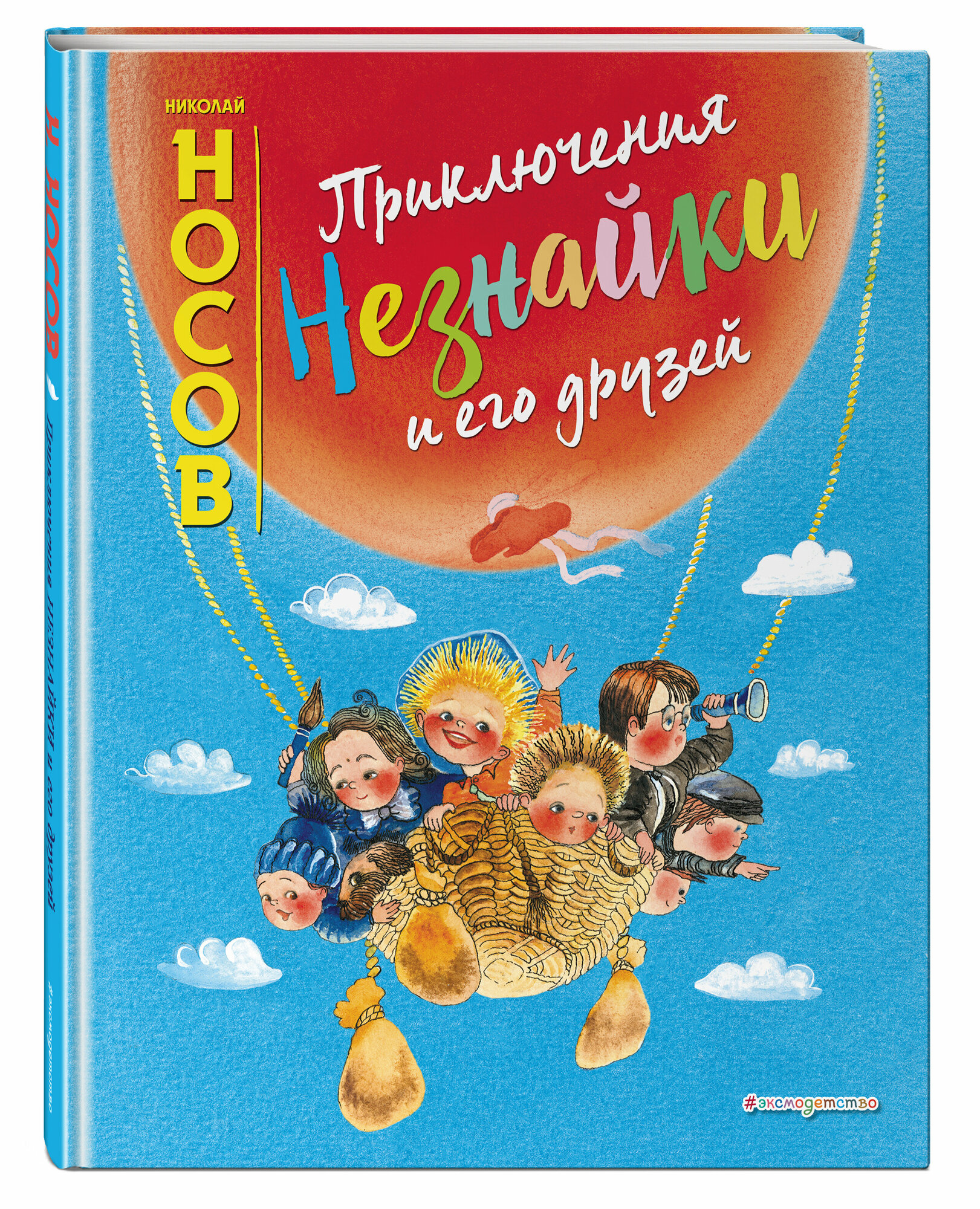 Носов Н. Н. Приключения Незнайки и его друзей (ил. Е. Ревуцкой)