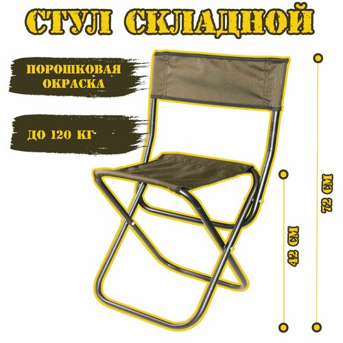 фото Стул туристический средний (сталь 16мм, порошковая окраска) h-72см (до 120кг) российский производитель