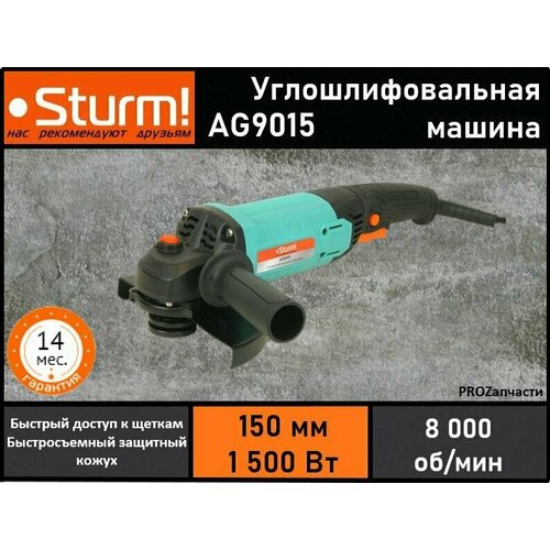 Болгарка, угловая шлифовальная машина УШМ Sturm! AG9015 (150 мм, 1500 Вт, 8000 об/мин, длинная рукоять)