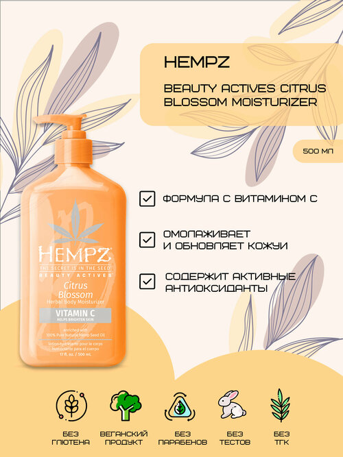 Hempz Beauty Actives Citrus Blossom Moisturizer - Молочко для тела с витамином С Цветок лимона 500мл