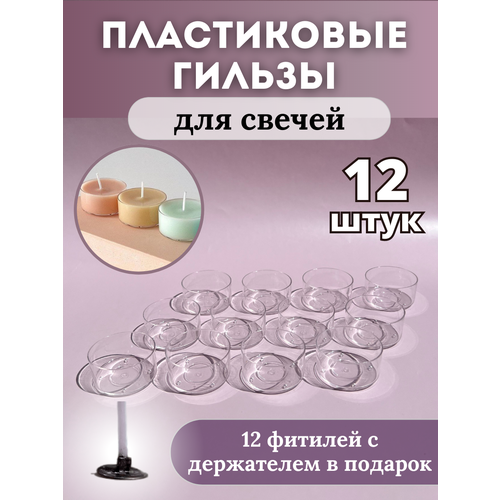 Гильзы пластиковые для свечей, 12 шт. (круглые) + подарок-фитили С держателем