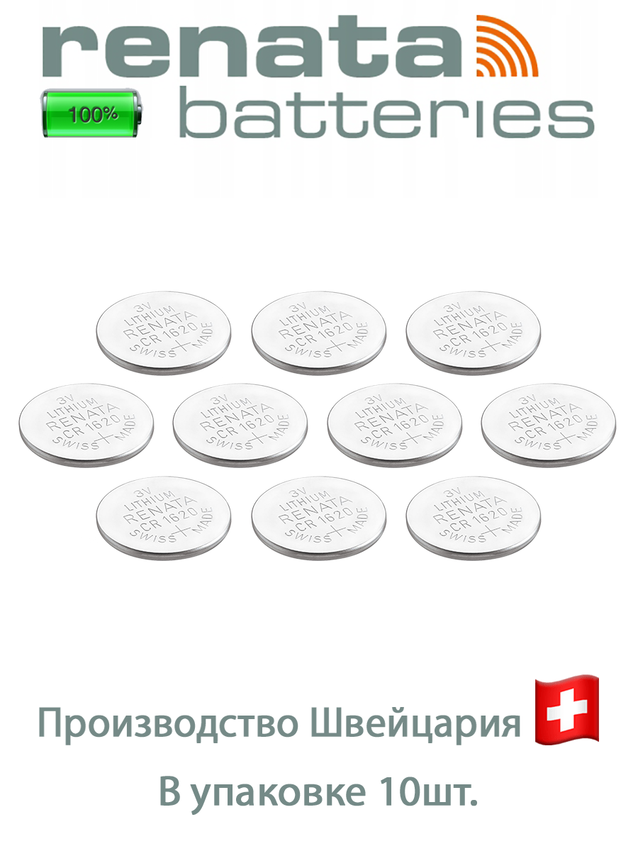 Батарейка Renata CR1620, в упаковке: 10 шт.