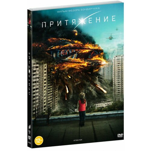 Притяжение (DVD)