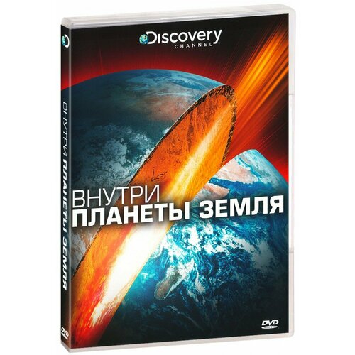 за горами за лесами турханов а г Discovery: Внутри планеты земля (DVD)