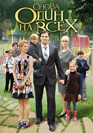 Снова один на всех (DVD)