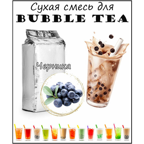 Сухая смесь Черника 1кг / bubble tea / бабл ти