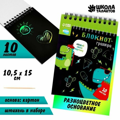 Школа талантов Блокнот-гравюра Dinousaur style 10 листов штихель 399₽
