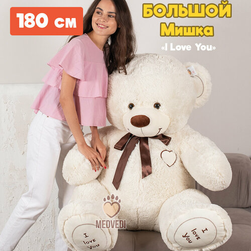 Большой плюшевый медведь мишка 180 см (длина 130 см) I Love You / Подарок для ребенка, любимой