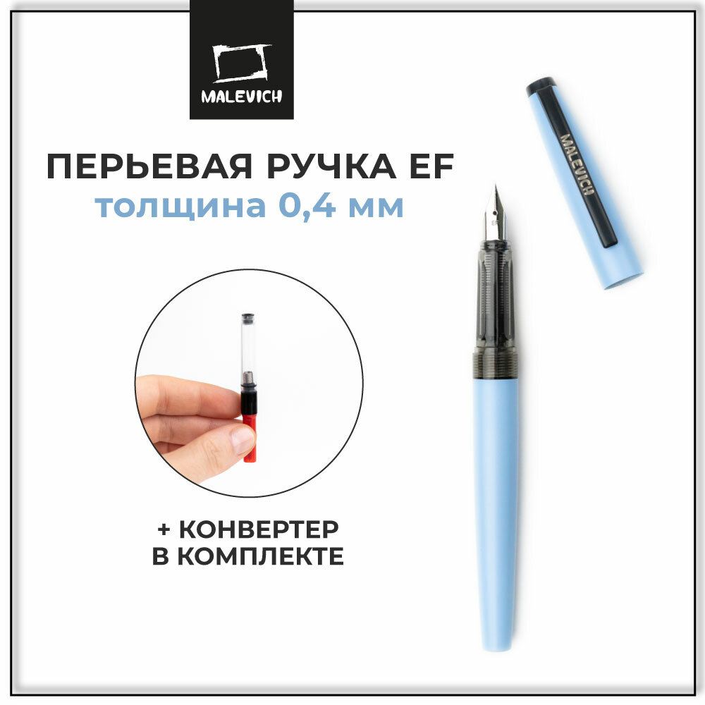 Ручка перьевая Малевичъ с конвертером, перо EF 0,4 мм, цвет корпуса: голубой