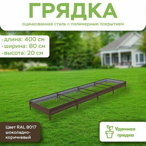Грядка оцинкованная с полимерным покрытием, длина 4 метра, ширина 0,8 метра, высота борта 20 см, цвет RAL 8017 шоколадно-коричневый
