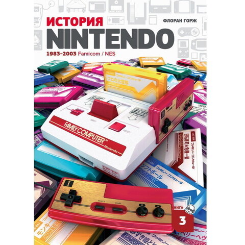 История Nintendo 1983-2016. Книга 3. Famicom / NES - фото №12