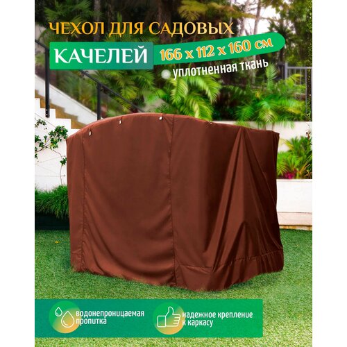 чехол для садовых качелей люкс зеленый 260 х 145 х 170 см Чехол для качелей (166х112х160 см) коричневый