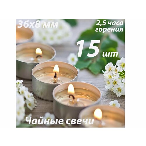 Свечи чайные набор 15шт декоративные классические в металлической гильзе 310₽