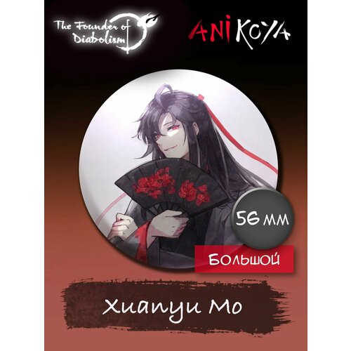 Значок AniKoya the untamed chinese fantasy novel chi di yun qin ji comic book by mxtx mo dao zu shi wei wuxian lan wangji anime book