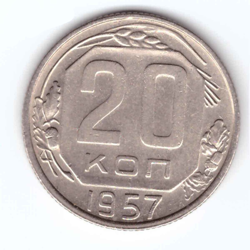 20 копеек 1957 ХF 15 копеек 1943 хf